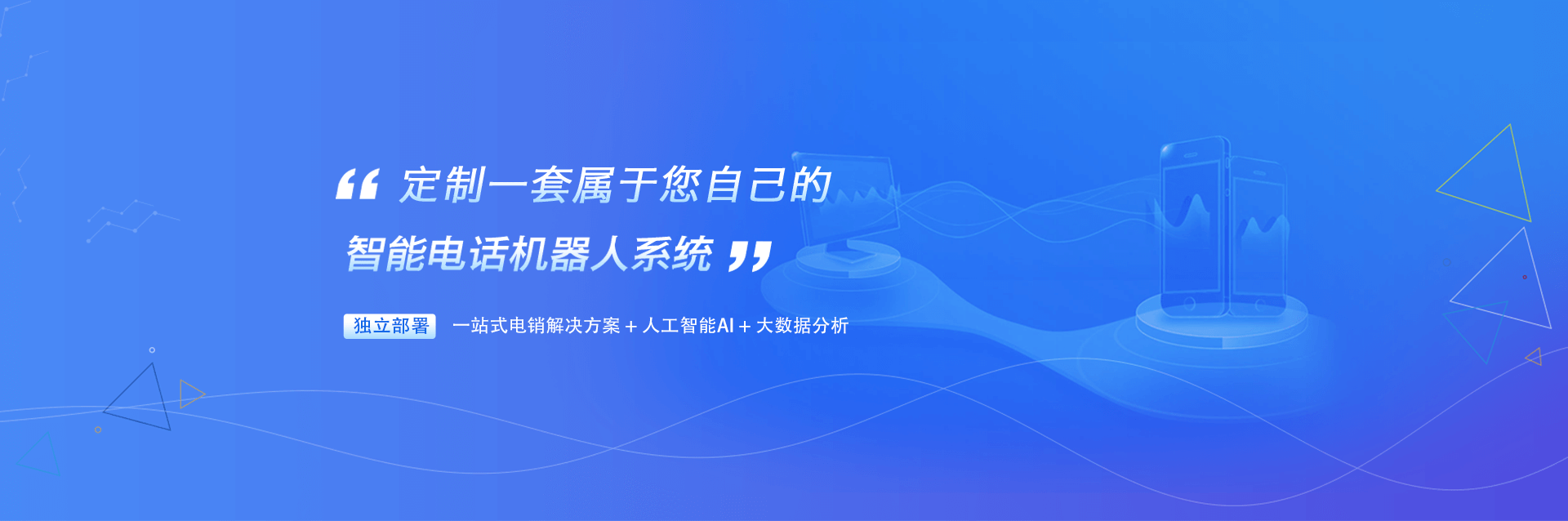 智能电话机器人